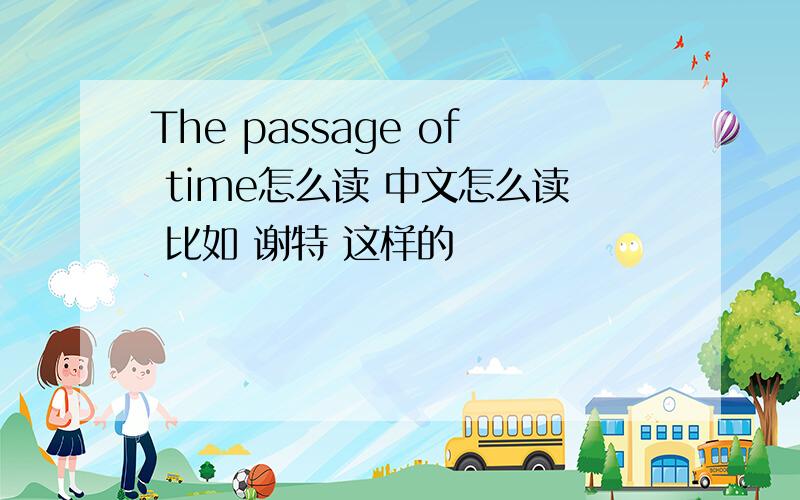 The passage of time怎么读 中文怎么读 比如 谢特 这样的
