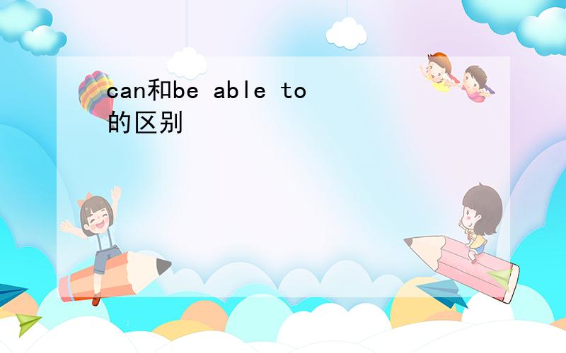 can和be able to的区别