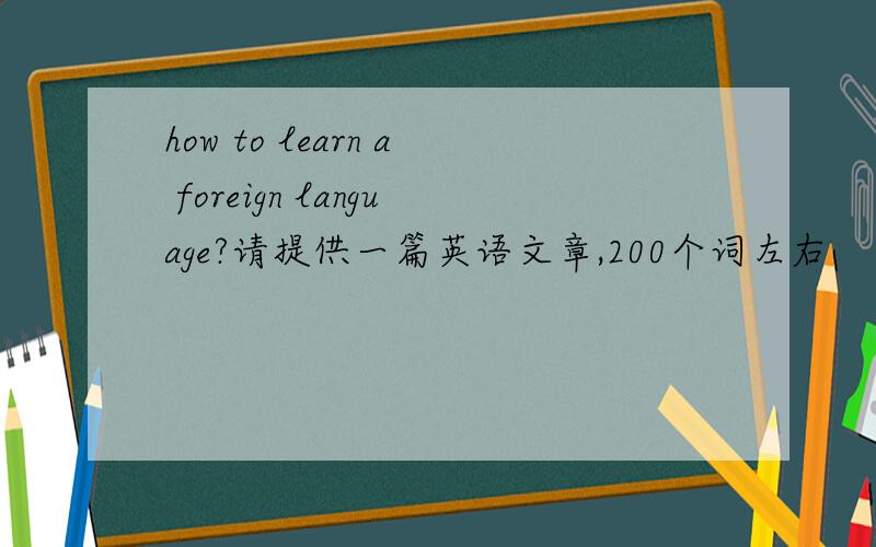 how to learn a foreign language?请提供一篇英语文章,200个词左右