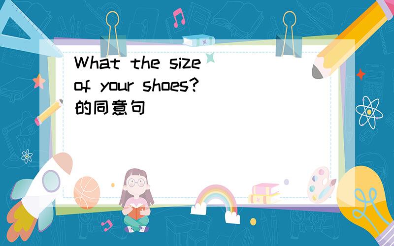 What the size of your shoes?的同意句