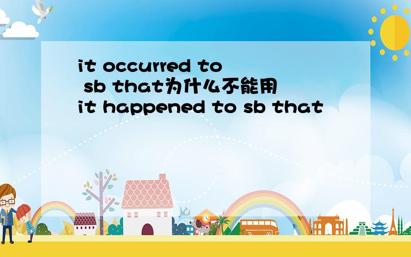 it occurred to sb that为什么不能用it happened to sb that