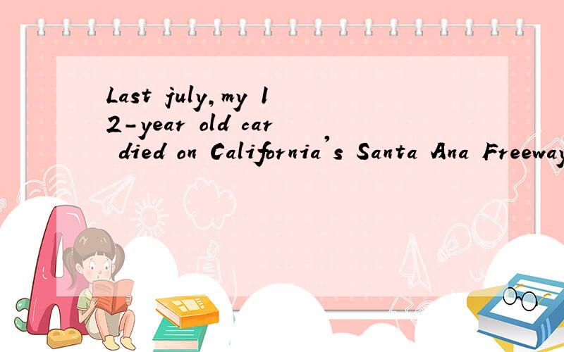 Last july,my 12-year old car died on California's Santa Ana Freeway.I'll drivr you in my car说法正确吗