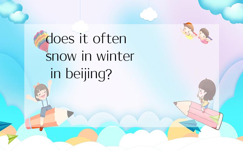 does it often snow in winter in beijing?