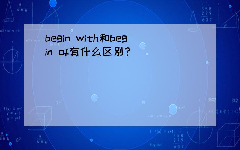 begin with和begin of有什么区别?