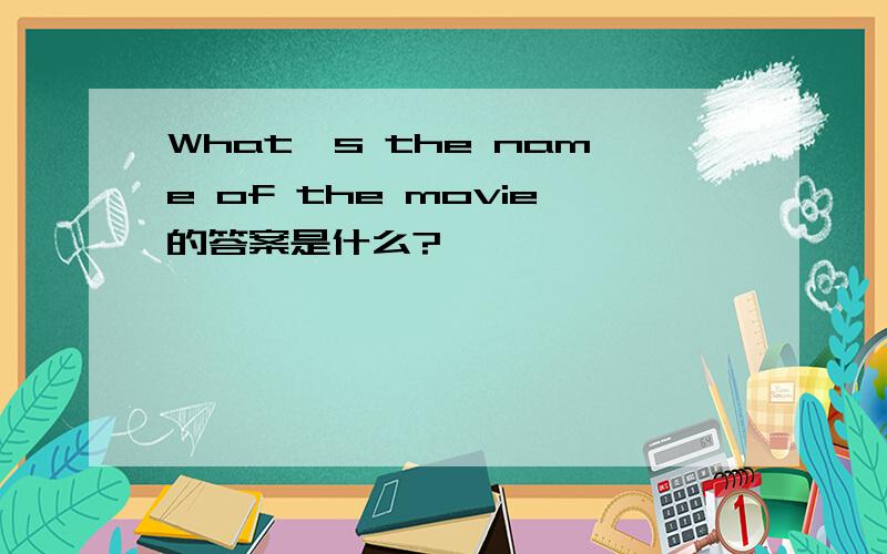 What's the name of the movie的答案是什么?