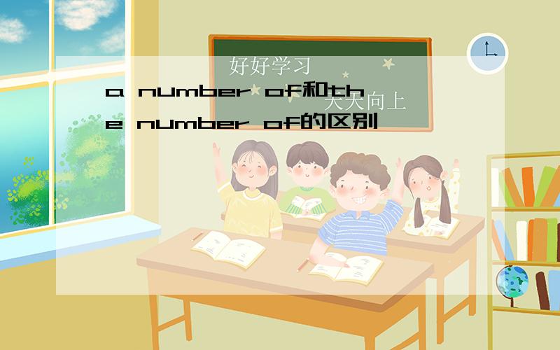 a number of和the number of的区别