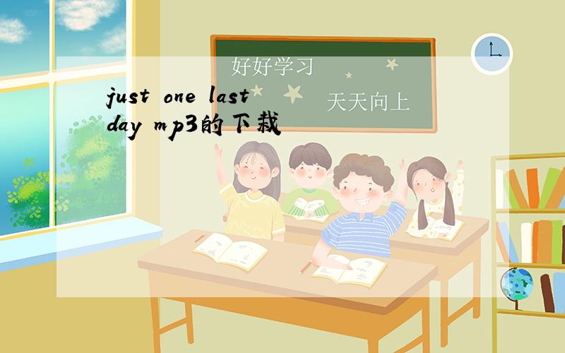 just one last day mp3的下栽