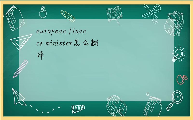 european finance minister怎么翻译
