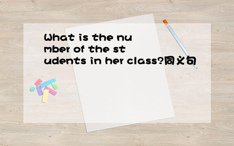 What is the number of the students in her class?同义句