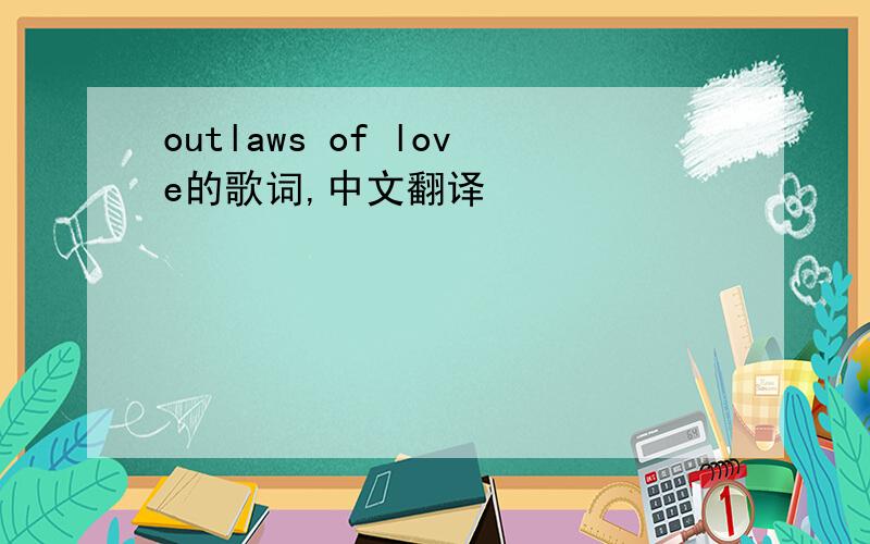 outlaws of love的歌词,中文翻译