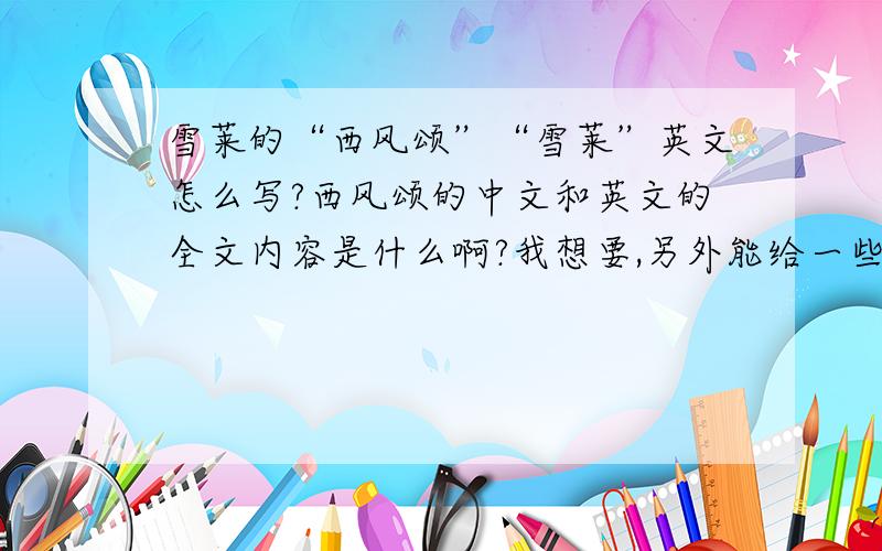 雪莱的“西风颂”“雪莱”英文怎么写?西风颂的中文和英文的全文内容是什么啊?我想要,另外能给一些评价吗?