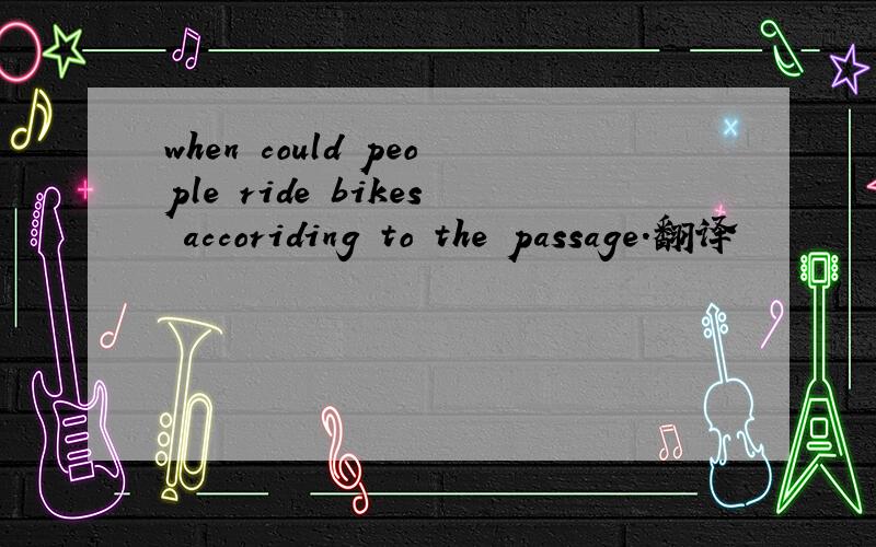 when could people ride bikes accoriding to the passage.翻译