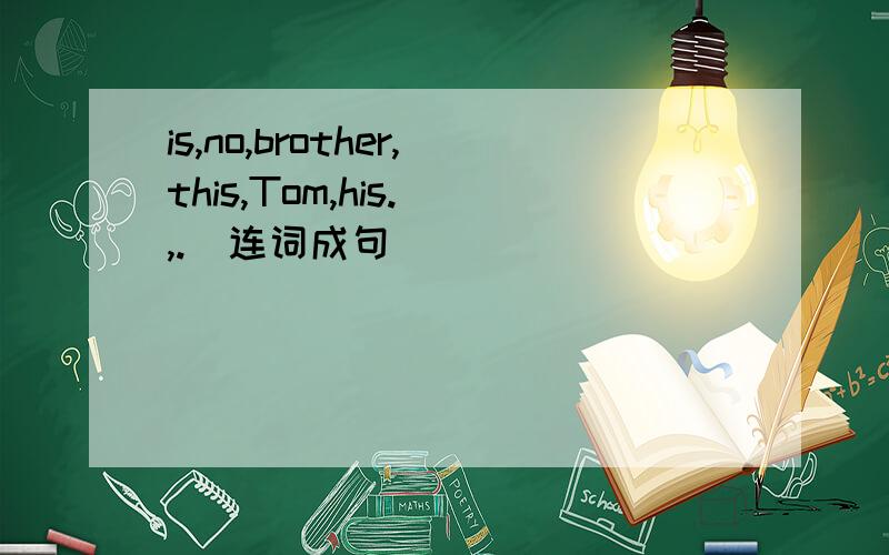 is,no,brother,this,Tom,his.（,.）连词成句