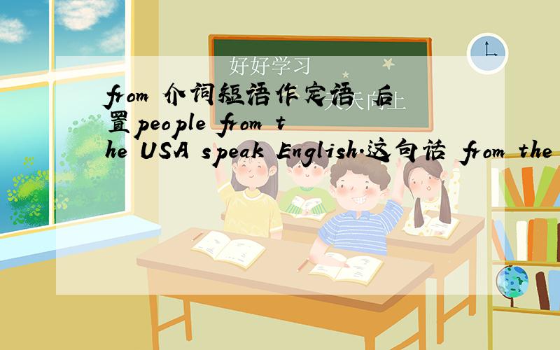 from 介词短语作定语 后置people from the USA speak English.这句话 from the usa 算 介词短语作定语 后置吗好多书上说到介词短语作定语 好像都没有提到from