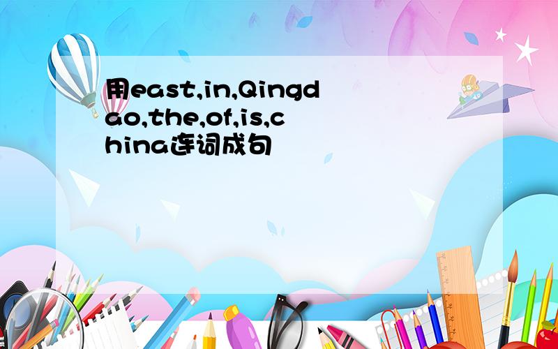 用east,in,Qingdao,the,of,is,china连词成句