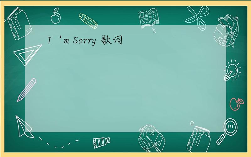 I‘m Sorry 歌词