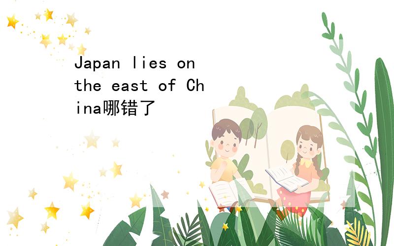 Japan lies on the east of China哪错了