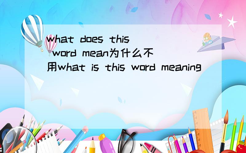 what does this word mean为什么不用what is this word meaning