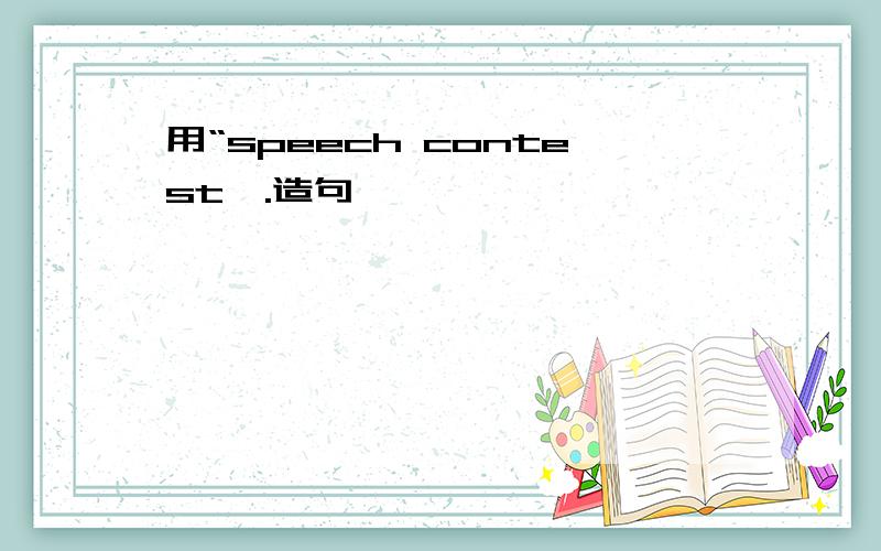 用“speech contest