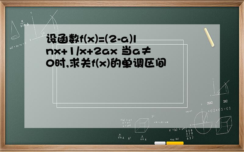 设函数f(x)=(2-a)lnx+1/x+2ax 当a≠0时,求关f(x)的单调区间