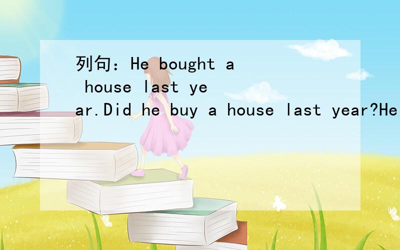 列句：He bought a house last year.Did he buy a house last year?He didn't buy a house last year.列句：He bought a house last year.Did he buy a house last year?He didn't buy a house last year.下个句子来写：He lost his umbrella yesterday