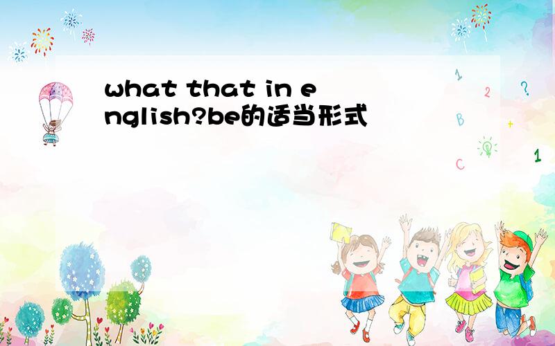 what that in english?be的适当形式