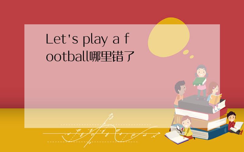 Let's play a football哪里错了