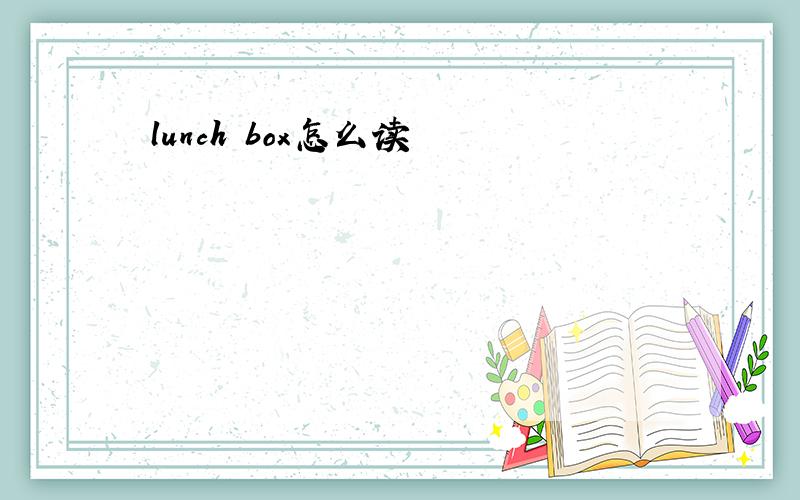lunch box怎么读