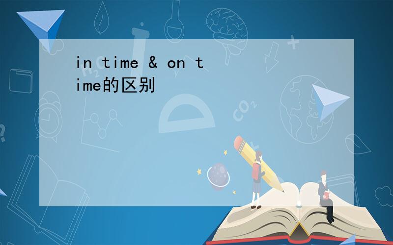 in time & on time的区别
