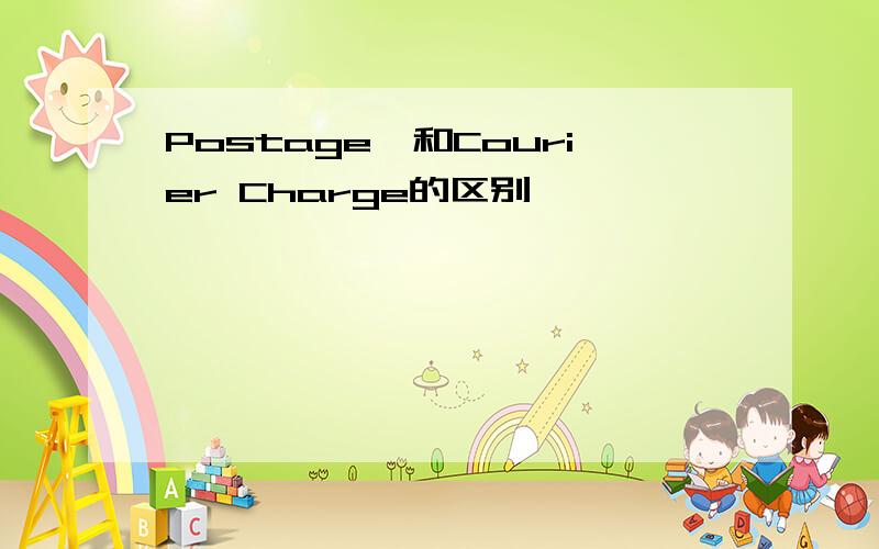 Postage,和Courier Charge的区别