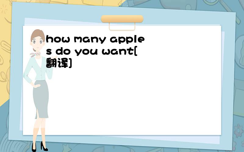 how many apples do you want[翻译]