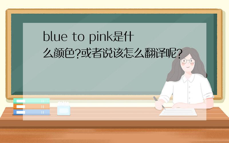 blue to pink是什么颜色?或者说该怎么翻译呢?