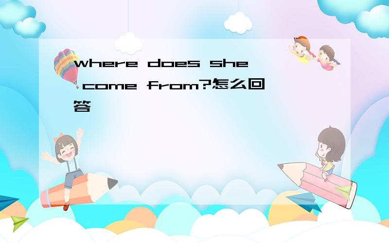 where does she come from?怎么回答