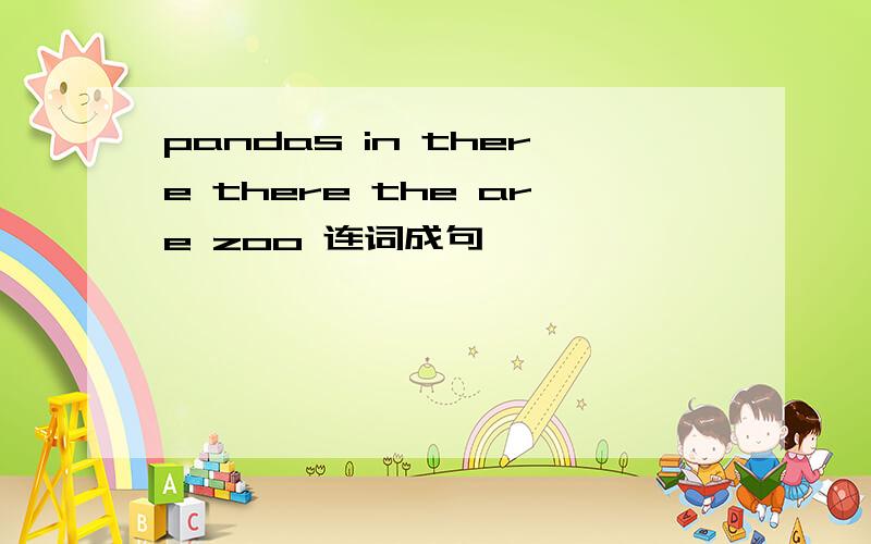 pandas in there there the are zoo 连词成句