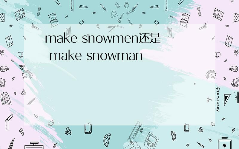 make snowmen还是 make snowman