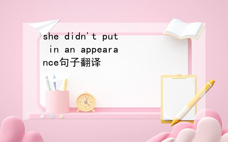 she didn't put in an appearance句子翻译
