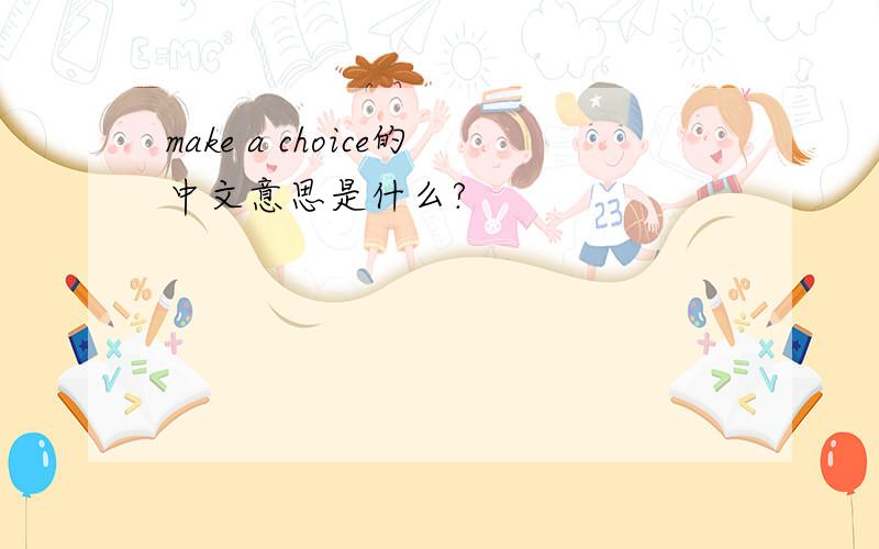 make a choice的中文意思是什么?