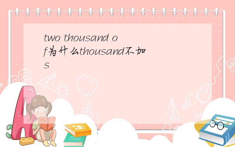 two thousand of为什么thousand不加s
