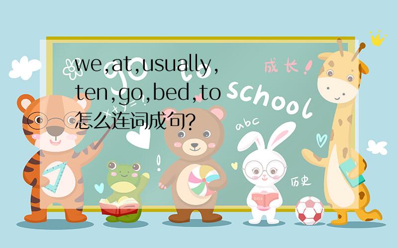 we,at,usually,ten,go,bed,to 怎么连词成句?