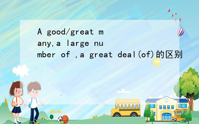 A good/great many,a large number of ,a great deal(of)的区别