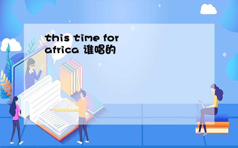 this time for africa 谁唱的