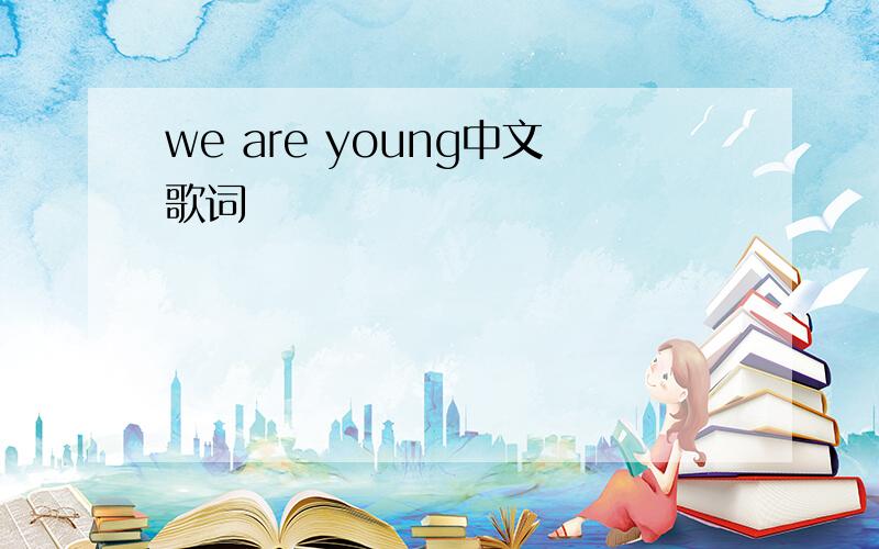 we are young中文歌词