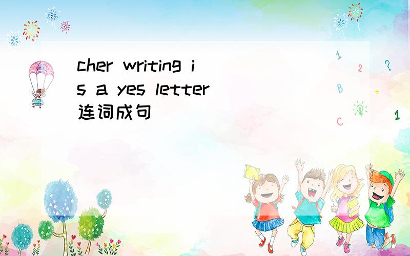 cher writing is a yes letter连词成句