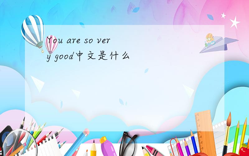 You are so very good中文是什么