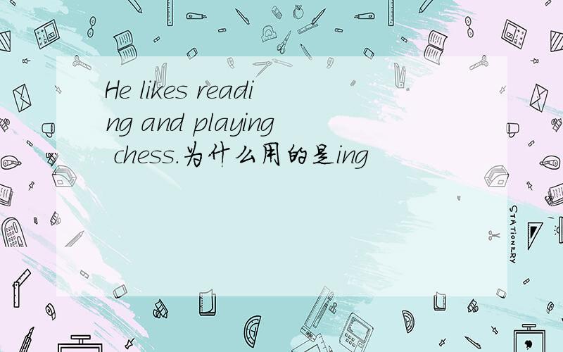 He likes reading and playing chess.为什么用的是ing