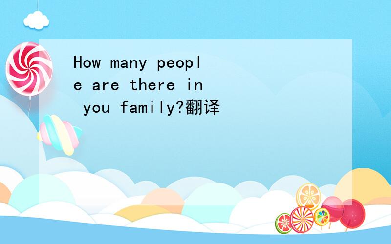 How many people are there in you family?翻译