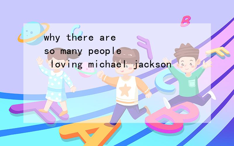 why there are so many people loving michael jackson