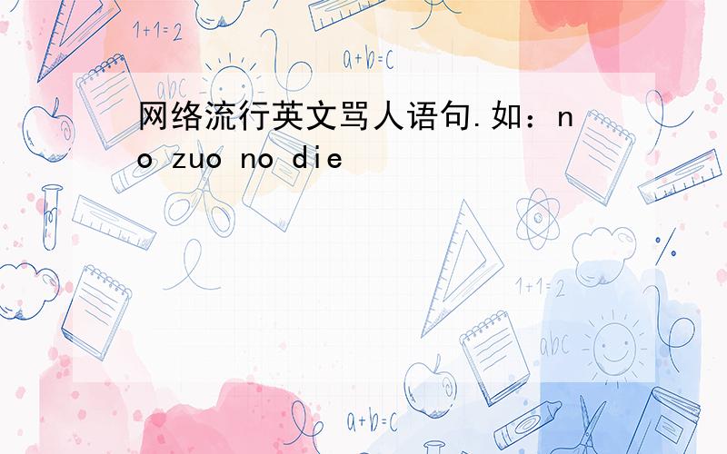 网络流行英文骂人语句.如：no zuo no die