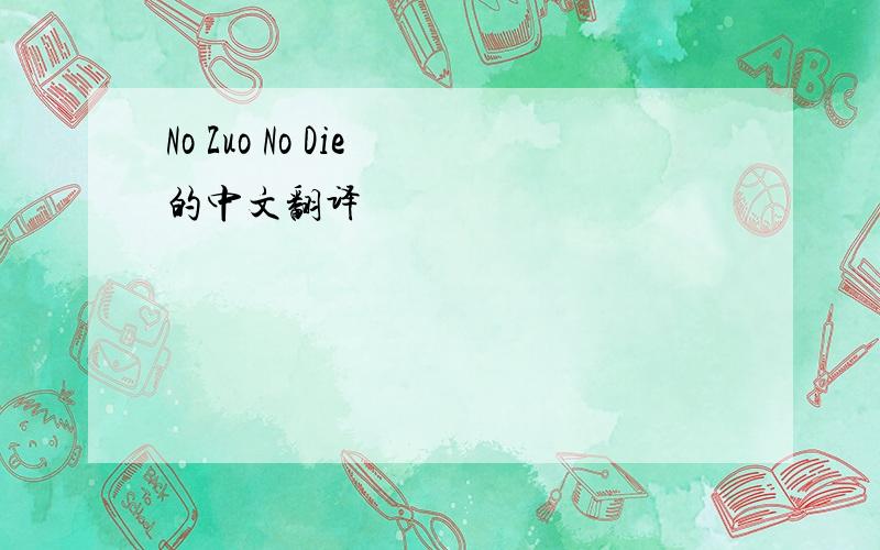 No Zuo No Die 的中文翻译