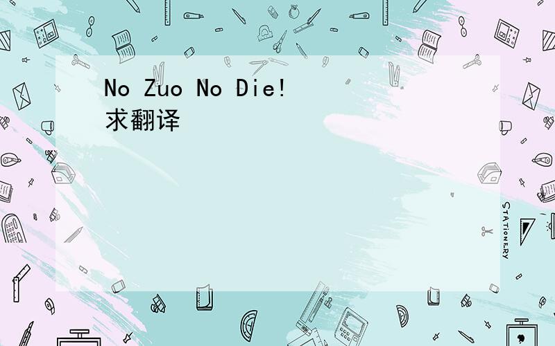 No Zuo No Die!求翻译